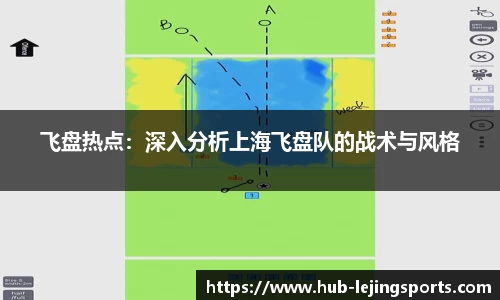 飞盘热点：深入分析上海飞盘队的战术与风格