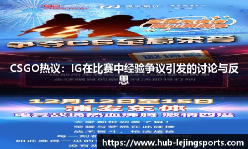 CSGO热议：IG在比赛中经验争议引发的讨论与反思