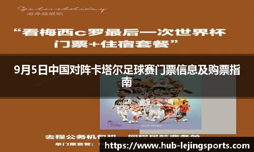 9月5日中国对阵卡塔尔足球赛门票信息及购票指南